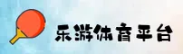 乐游体育官方网站