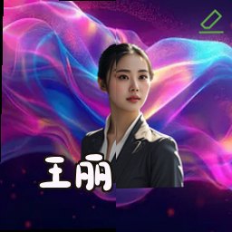 王丽